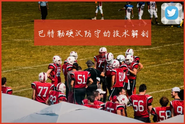 巴特勒硬汉防守的技术解剖