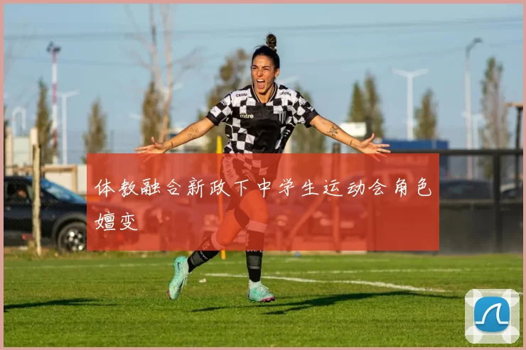 体教融合新政下中学生运动会角色嬗变