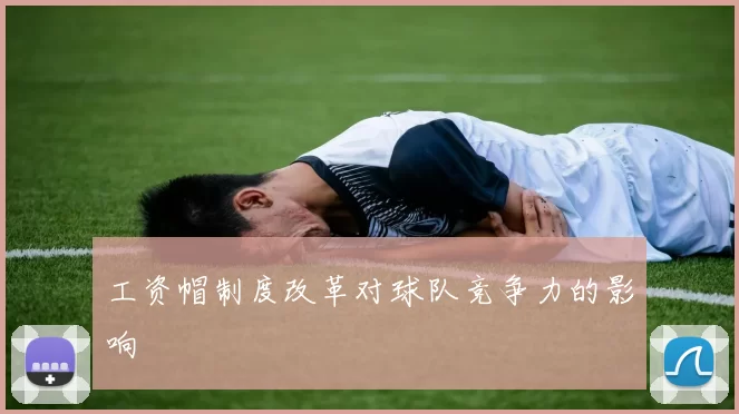 工资帽制度改革对球队竞争力的影响