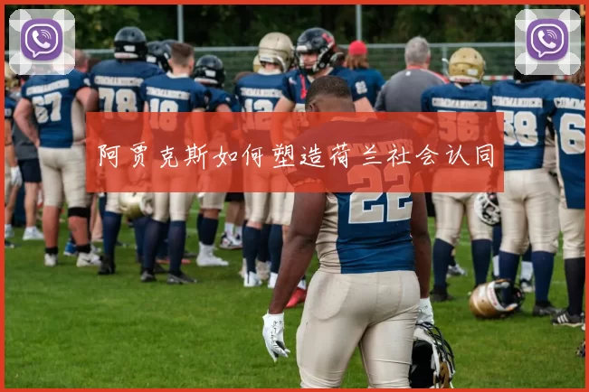 阿贾克斯如何塑造荷兰社会认同