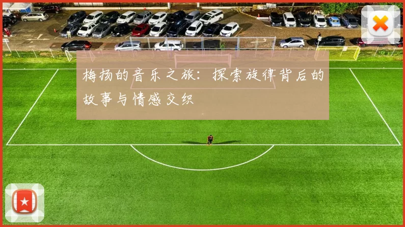 梅扬的音乐之旅：探索旋律背后的故事与情感交织