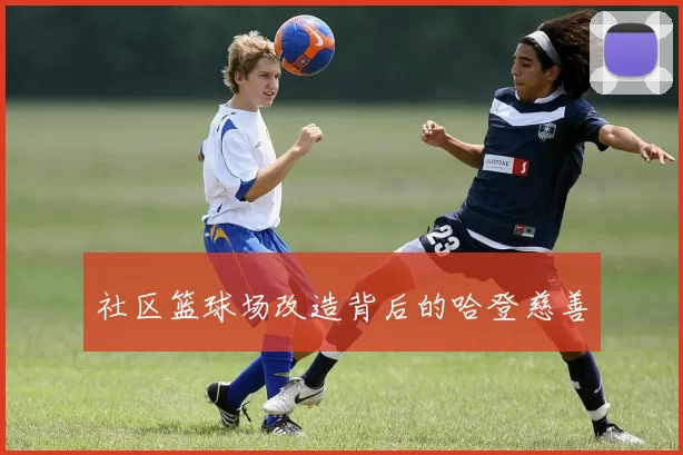 社区篮球场改造背后的哈登慈善