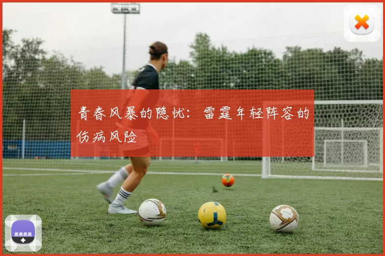 青春风暴的隐忧：雷霆年轻阵容的伤病风险