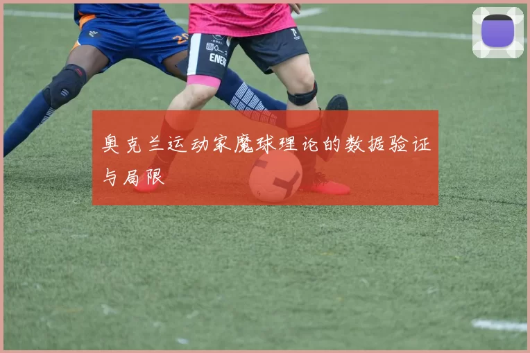 奥克兰运动家魔球理论的数据验证与局限
