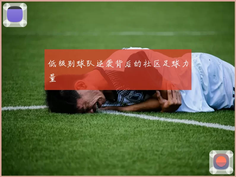 低级别球队逆袭背后的社区足球力量