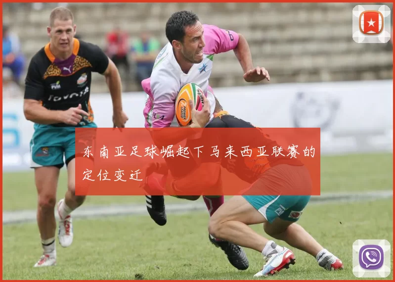 东南亚足球崛起下马来西亚联赛的定位变迁
