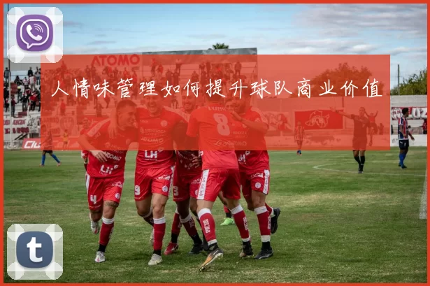 人情味管理如何提升球队商业价值