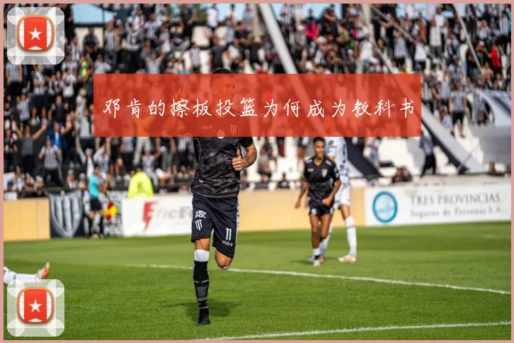 邓肯的擦板投篮为何成为教科书