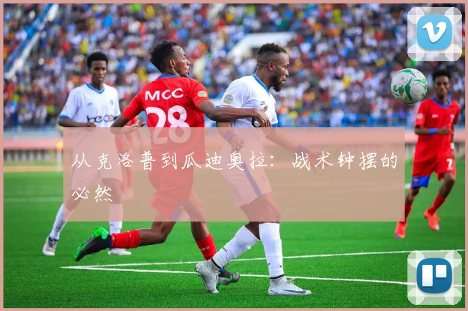 从克洛普到瓜迪奥拉：战术钟摆的必然
