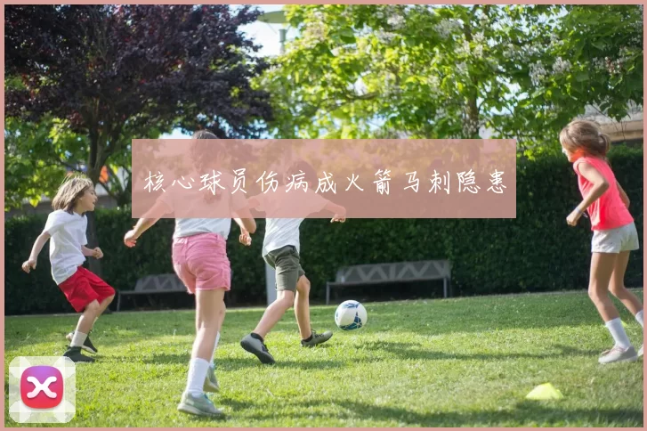 核心球员伤病成火箭马刺隐患