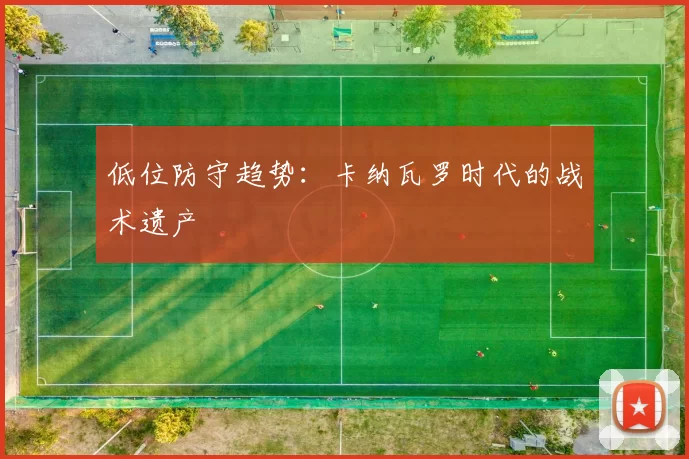 低位防守趋势：卡纳瓦罗时代的战术遗产