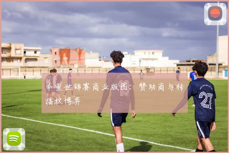举重世锦赛商业版图：赞助商与转播权博弈