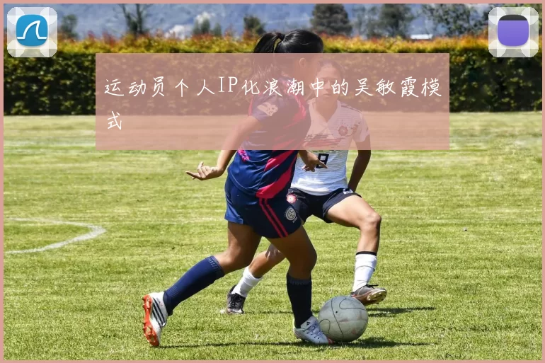 运动员个人IP化浪潮中的吴敏霞模式