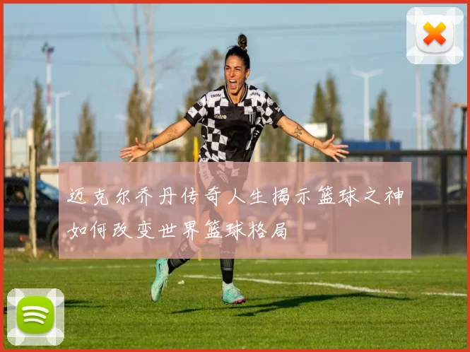 迈克尔乔丹传奇人生揭示篮球之神如何改变世界篮球格局