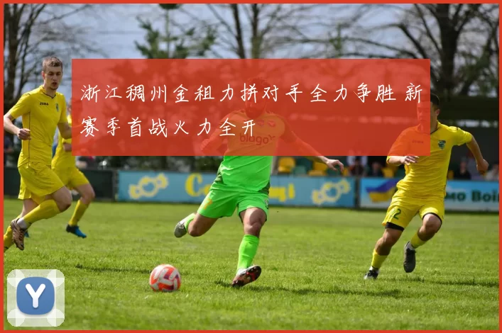 浙江稠州金租力拼对手全力争胜 新赛季首战火力全开