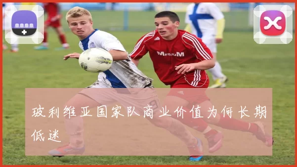 玻利维亚国家队商业价值为何长期低迷