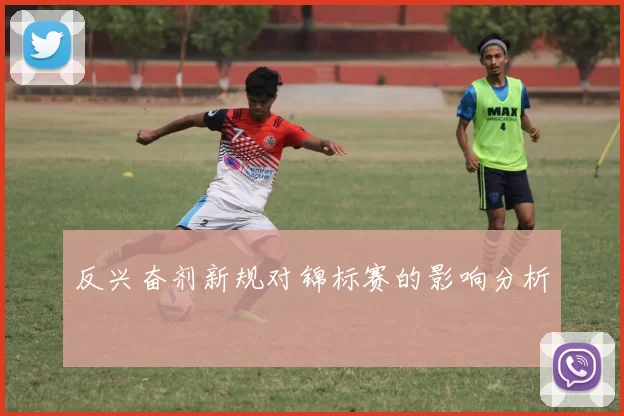 反兴奋剂新规对锦标赛的影响分析