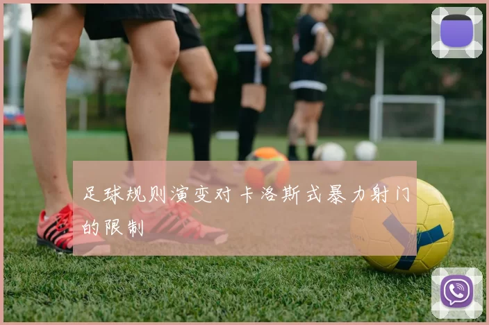 足球规则演变对卡洛斯式暴力射门的限制
