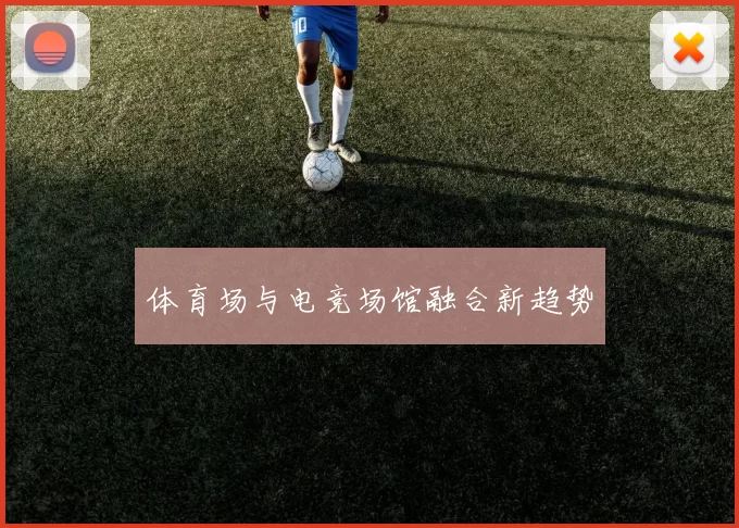 体育场与电竞场馆融合新趋势