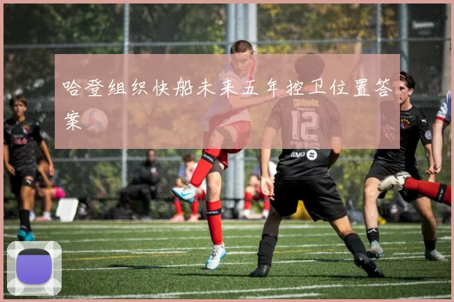 哈登组织快船未来五年控卫位置答案