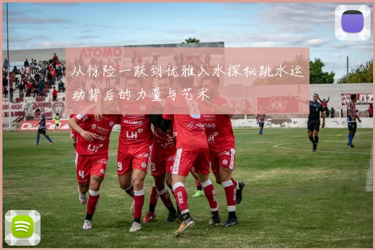 从惊险一跃到优雅入水探秘跳水运动背后的力量与艺术